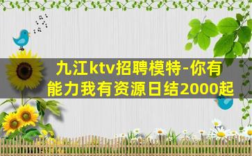 九江ktv招聘模特-你有能力我有资源日结2000起